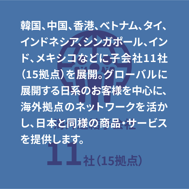 海外グループ会社11社（15拠点）